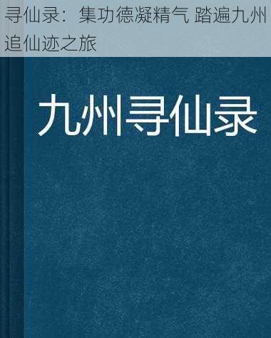 寻仙录：集功德凝精气 踏遍九州追仙迹之旅