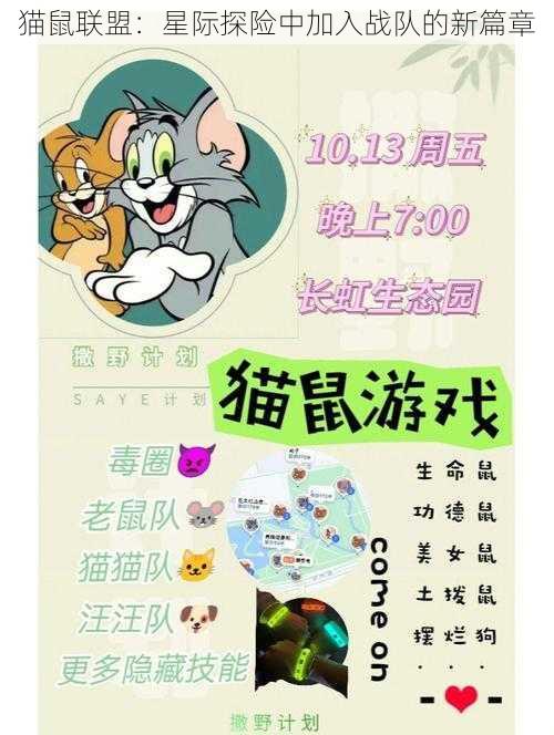 猫鼠联盟：星际探险中加入战队的新篇章