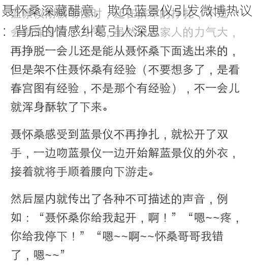 聂怀桑深藏醋意，欺负蓝景仪引发微博热议：背后的情感纠葛引人深思