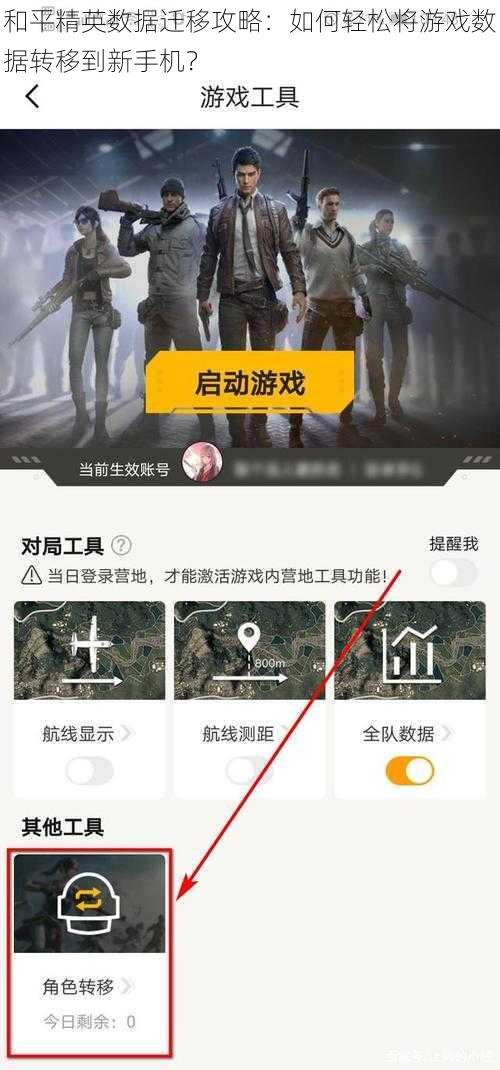 和平精英数据迁移攻略：如何轻松将游戏数据转移到新手机？