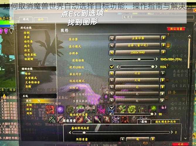 如何取消魔兽世界自动选择目标功能：操作指南与解决方案