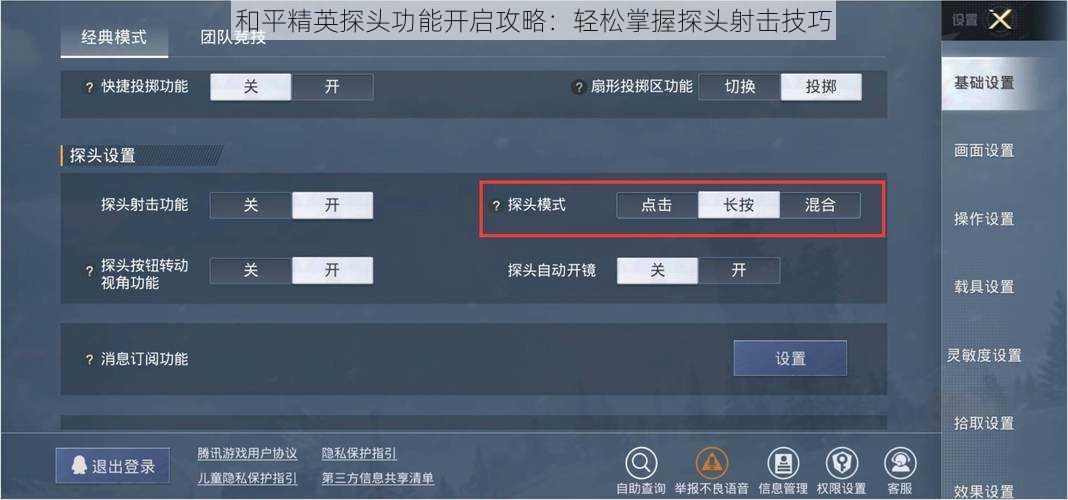 和平精英探头功能开启攻略：轻松掌握探头射击技巧