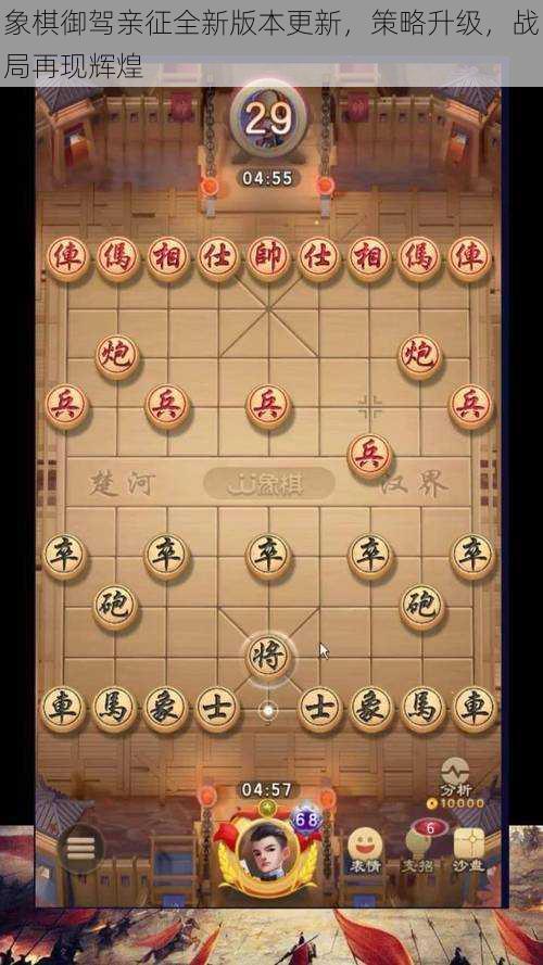 象棋御驾亲征全新版本更新，策略升级，战局再现辉煌