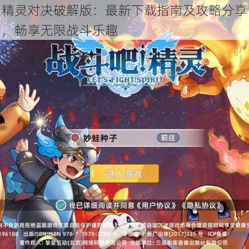 精灵对决破解版：最新下载指南及攻略分享，畅享无限战斗乐趣