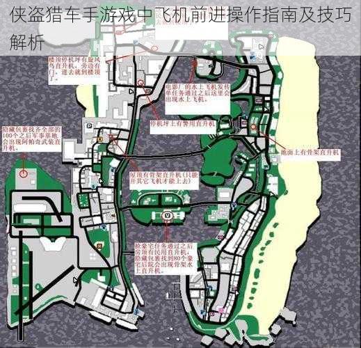 侠盗猎车手游戏中飞机前进操作指南及技巧解析