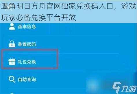 鹰角明日方舟官网独家兑换码入口，游戏玩家必备兑换平台开放