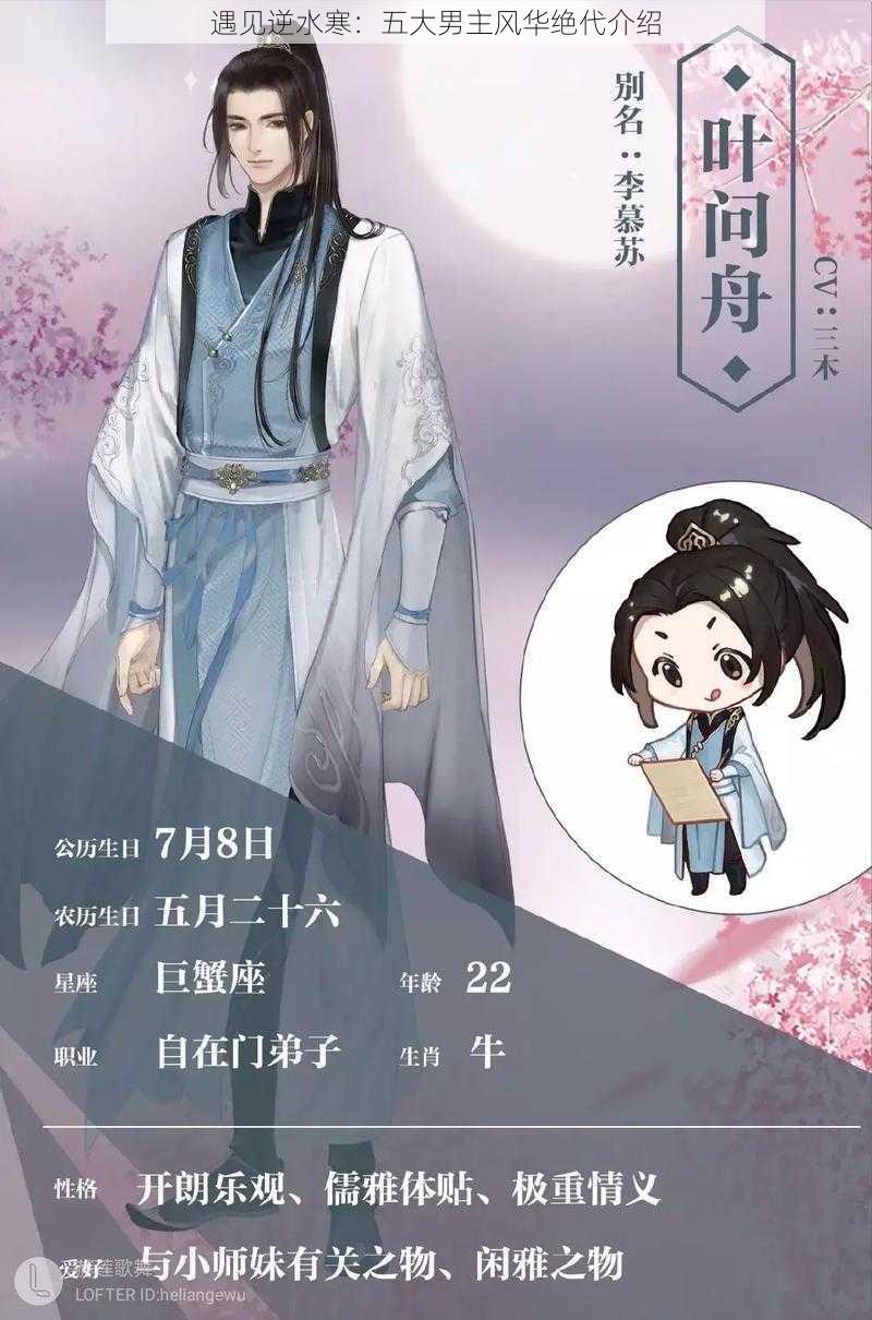 遇见逆水寒：五大男主风华绝代介绍