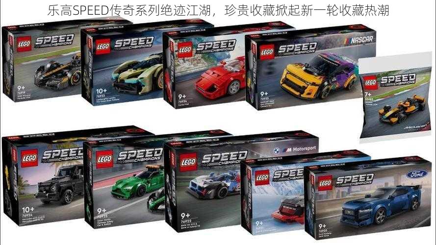 乐高SPEED传奇系列绝迹江湖，珍贵收藏掀起新一轮收藏热潮