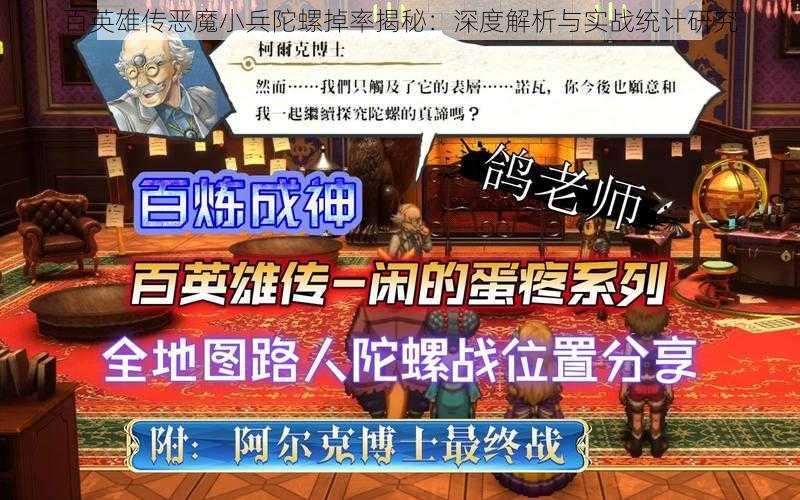 百英雄传恶魔小兵陀螺掉率揭秘：深度解析与实战统计研究