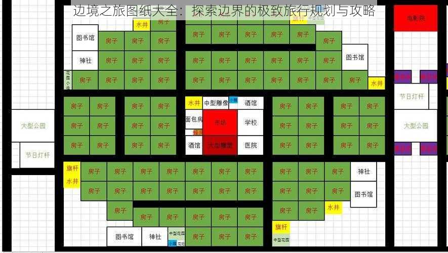 边境之旅图纸大全：探索边界的极致旅行规划与攻略