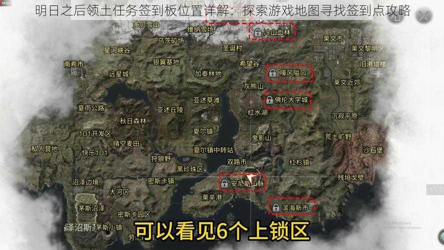 明日之后领土任务签到板位置详解：探索游戏地图寻找签到点攻略