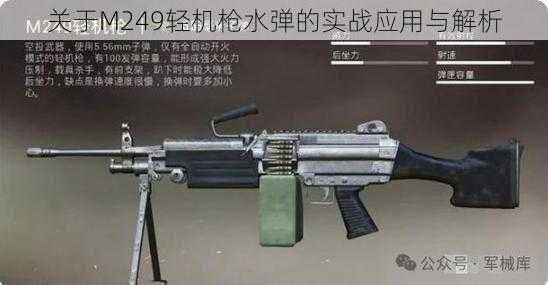 关于M249轻机枪水弹的实战应用与解析