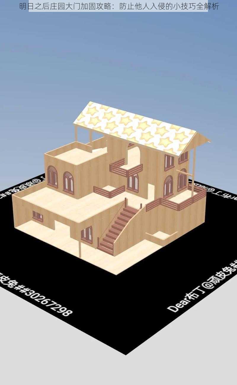 明日之后庄园大门加固攻略：防止他人入侵的小技巧全解析