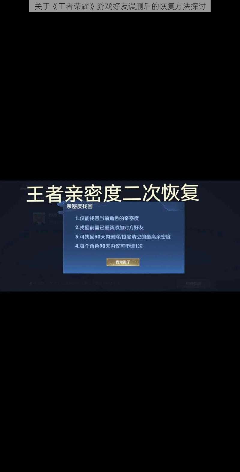 关于《王者荣耀》游戏好友误删后的恢复方法探讨