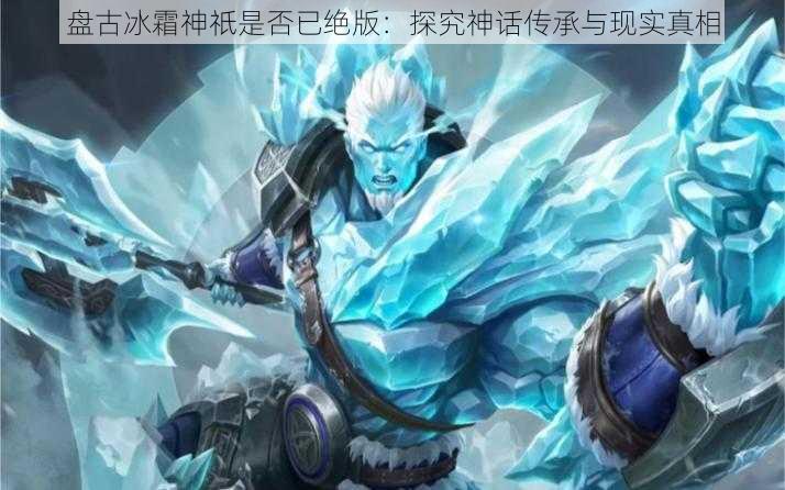 盘古冰霜神祇是否已绝版：探究神话传承与现实真相