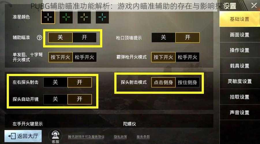 PUBG辅助瞄准功能解析：游戏内瞄准辅助的存在与影响探讨