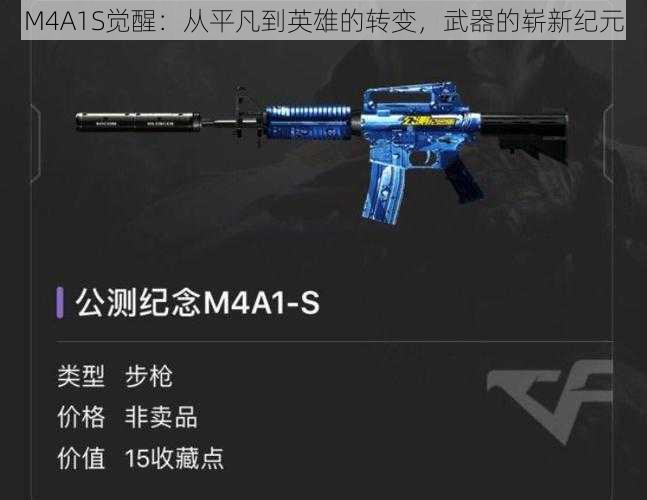 M4A1S觉醒：从平凡到英雄的转变，武器的崭新纪元