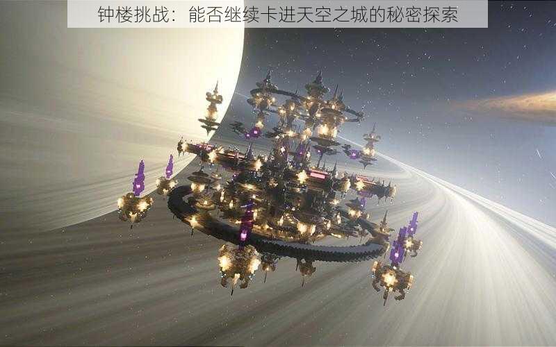 钟楼挑战：能否继续卡进天空之城的秘密探索