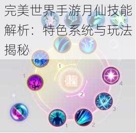 完美世界手游月仙技能解析：特色系统与玩法揭秘