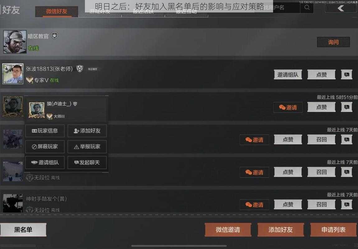 明日之后：好友加入黑名单后的影响与应对策略