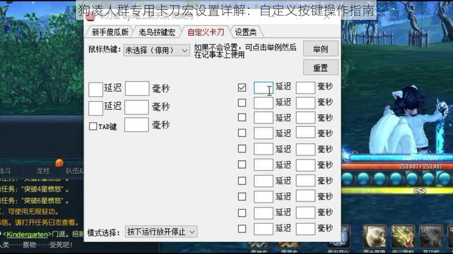 狗凌人群专用卡刀宏设置详解：自定义按键操作指南