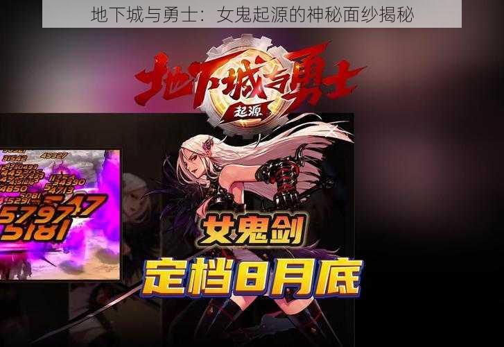 地下城与勇士：女鬼起源的神秘面纱揭秘