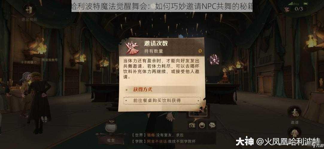 哈利波特魔法觉醒舞会：如何巧妙邀请NPC共舞的秘籍