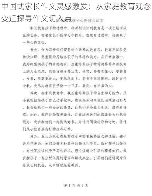 中国式家长作文灵感激发：从家庭教育观念变迁探寻作文切入点