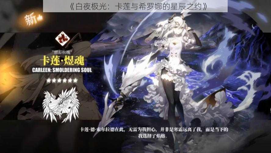 《白夜极光：卡莲与希罗娜的星辰之约》