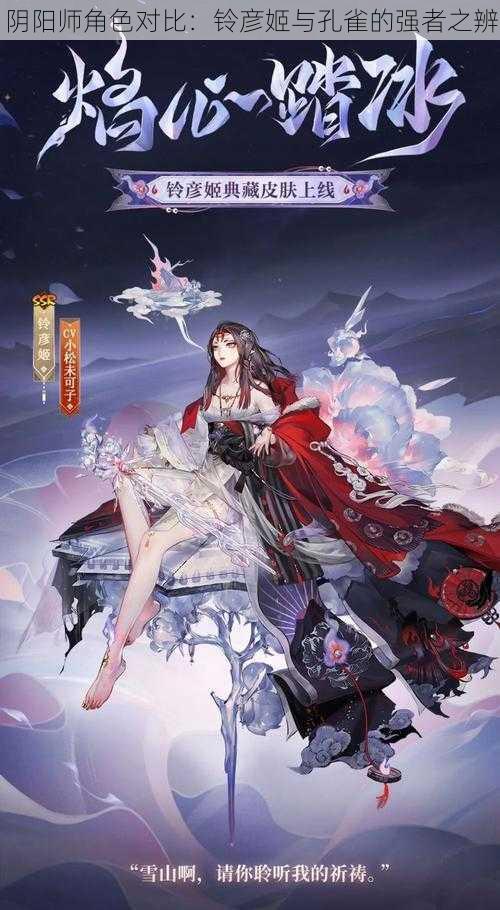 阴阳师角色对比：铃彦姬与孔雀的强者之辨