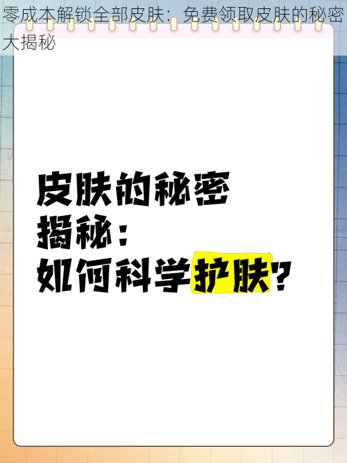 零成本解锁全部皮肤：免费领取皮肤的秘密大揭秘