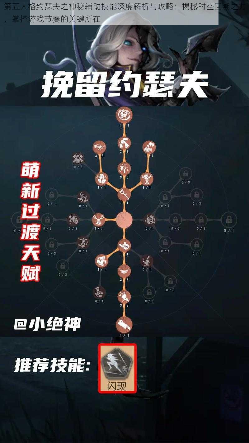 第五人格约瑟夫之神秘辅助技能深度解析与攻略：揭秘时空回溯之力，掌控游戏节奏的关键所在