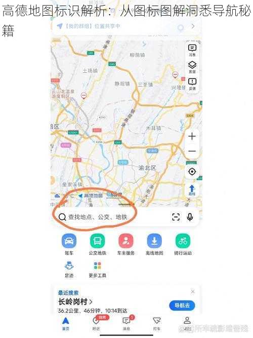 高德地图标识解析：从图标图解洞悉导航秘籍