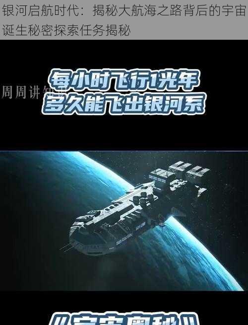 银河启航时代：揭秘大航海之路背后的宇宙诞生秘密探索任务揭秘