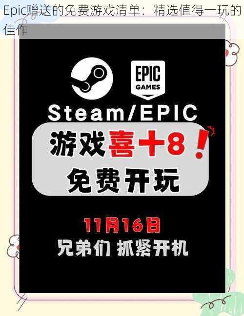 Epic赠送的免费游戏清单：精选值得一玩的佳作