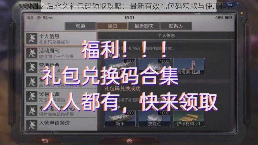 明日之后永久礼包码领取攻略：最新有效礼包码获取与使用指南