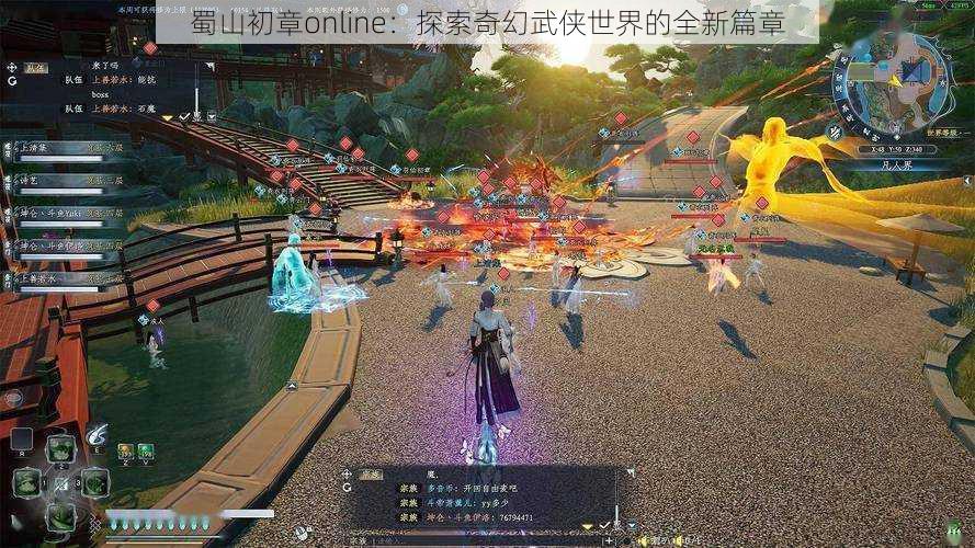 蜀山初章online：探索奇幻武侠世界的全新篇章