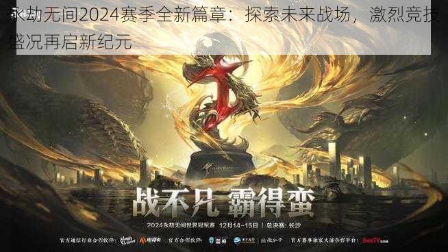 永劫无间2024赛季全新篇章：探索未来战场，激烈竞技盛况再启新纪元