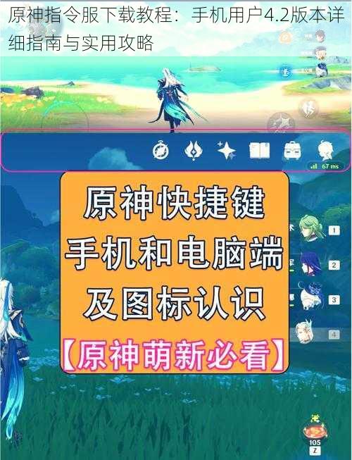 原神指令服下载教程：手机用户4.2版本详细指南与实用攻略