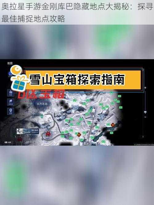 奥拉星手游金刚库巴隐藏地点大揭秘：探寻最佳捕捉地点攻略