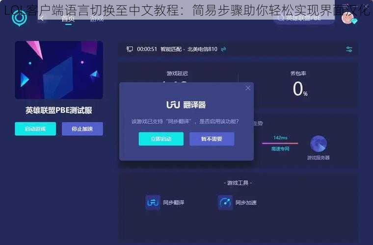 LOL客户端语言切换至中文教程：简易步骤助你轻松实现界面汉化