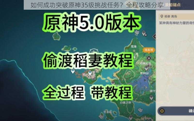 如何成功突破原神35级挑战任务？全程攻略分享