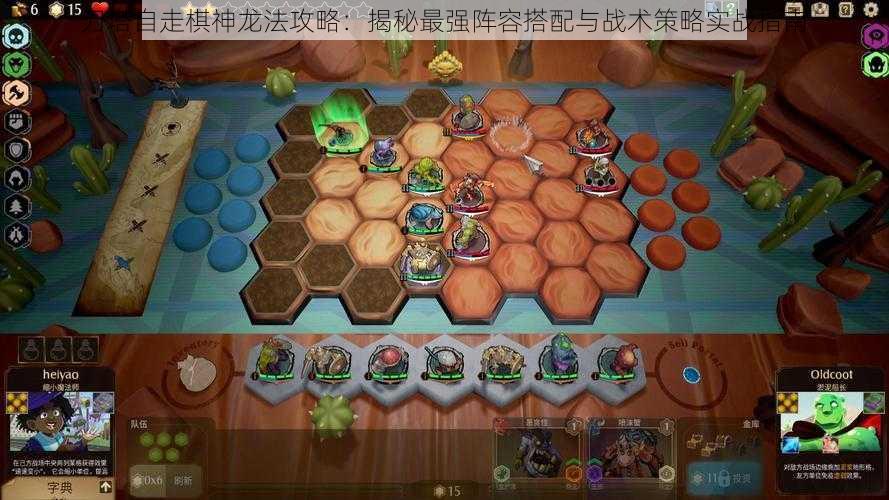 刀塔自走棋神龙法攻略：揭秘最强阵容搭配与战术策略实战指南