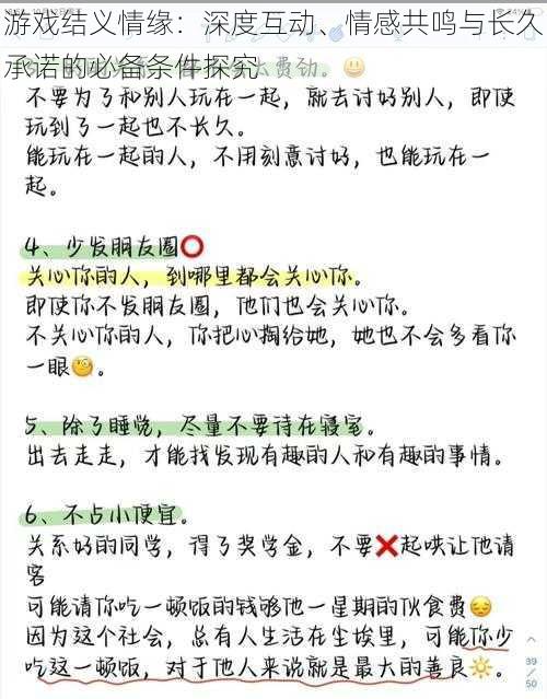 游戏结义情缘：深度互动、情感共鸣与长久承诺的必备条件探究