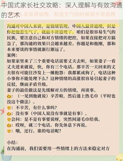 中国式家长社交攻略：深入理解与有效沟通的艺术