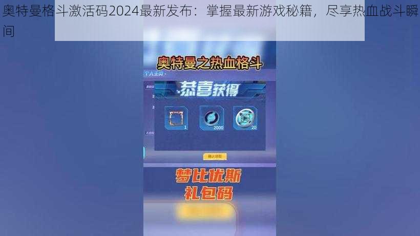 奥特曼格斗激活码2024最新发布：掌握最新游戏秘籍，尽享热血战斗瞬间