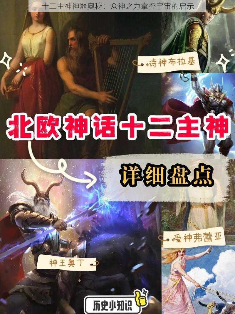 十二主神神器奥秘：众神之力掌控宇宙的启示