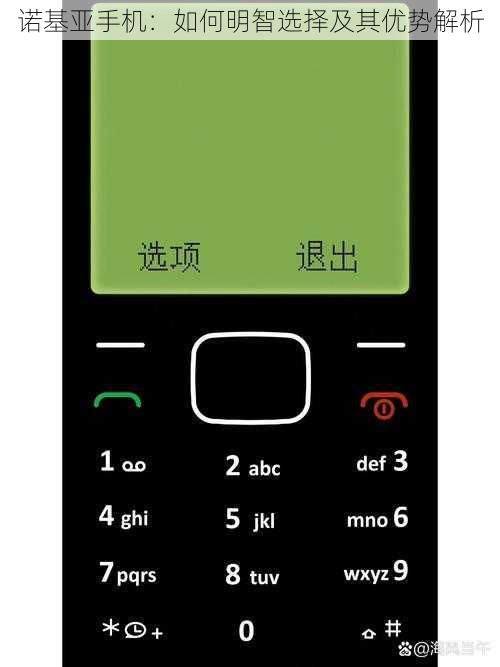 诺基亚手机：如何明智选择及其优势解析