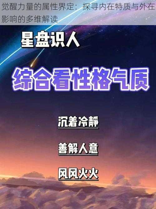 觉醒力量的属性界定：探寻内在特质与外在影响的多维解读