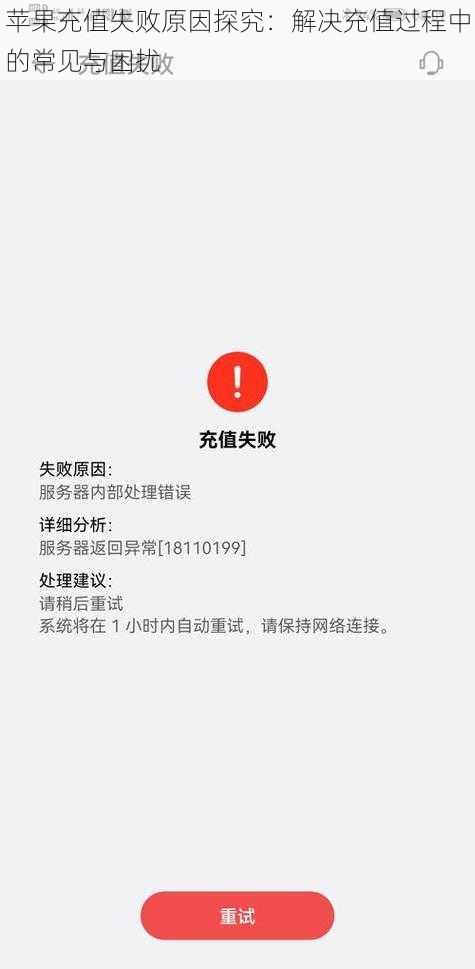 苹果充值失败原因探究：解决充值过程中的常见与困扰